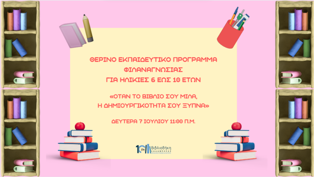 Θερινό εκπαιδευτικό πρόγραμμα Φιλαναγνωσίας στη βιβλιοθήκη Καλαμπάκας