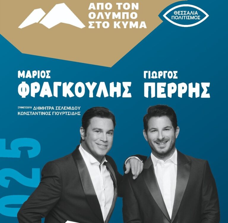 Από τη Λάρισα με συναυλία Φραγκούλη – Περρή ξεκινά το Φεστιβάλ “Από τον Όλυμπο στο Κύμα”