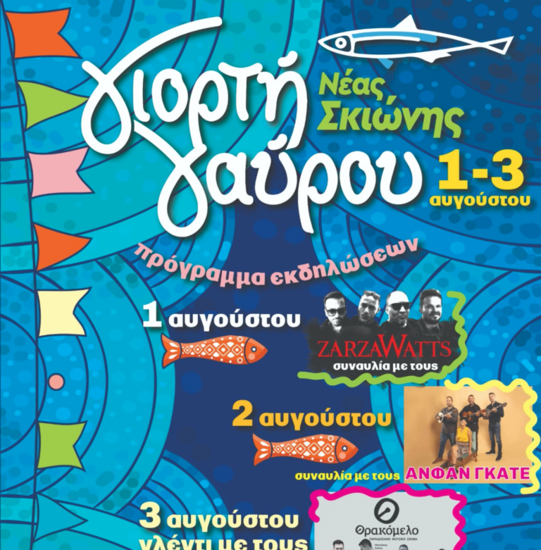 “Γιορτή Γαύρου”: Ένα τριήμερο γεύσεων, μουσικής και τοπικής φιλοξενίας στη Νέα Σκιώνη Χαλκιδικής