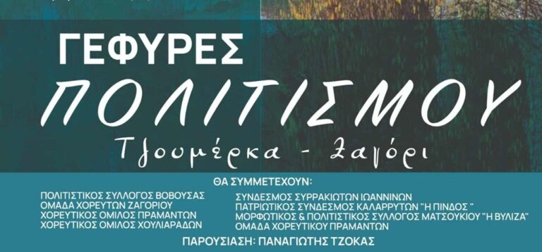 «Γέφυρες Πολιτισμού σε Τζουμέρκα και Ζαγόρι»