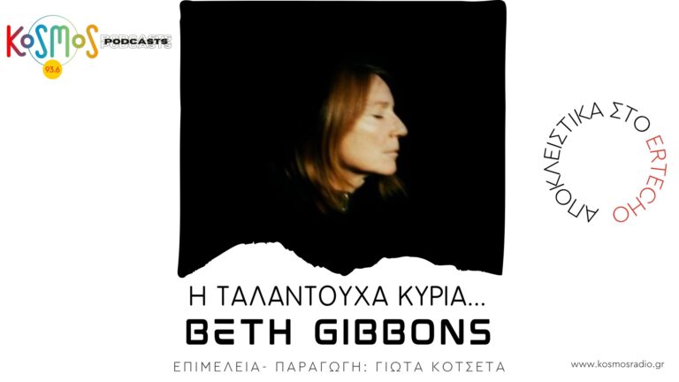 Podcast με την υπογραφή του Kosmos 93.6: «Η ταλαντούχα κυρία… Beth Gibbons» 