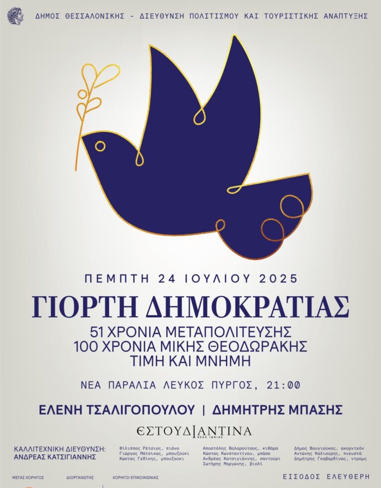 Δήμος Θεσσαλονίκης: Γιορτή Δημοκρατίας 2025