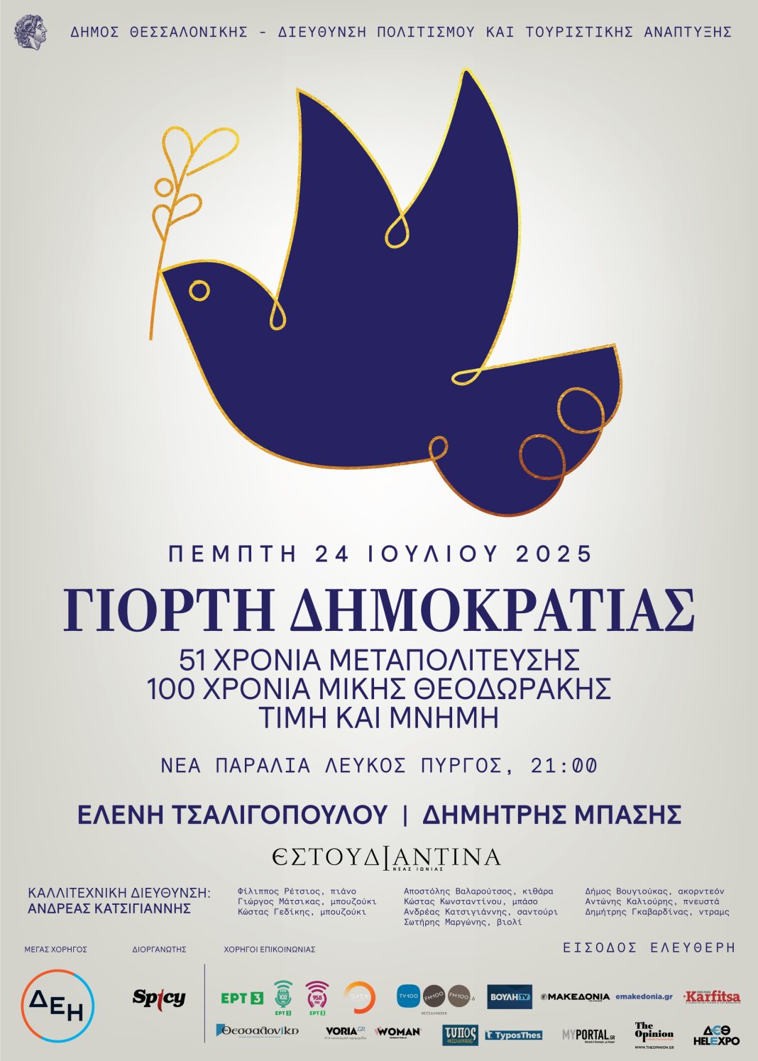 Δήμος Θεσσαλονίκης: Γιορτή Δημοκρατίας 2025