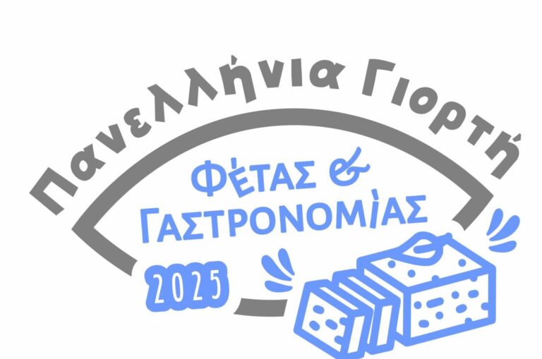 Υπό την αιγίδα του Υπ. Αγροτικής Ανάπτυξης η “Γιορτή Φέτας και Γαστρονομίας 2025” στην Ελασσόνα