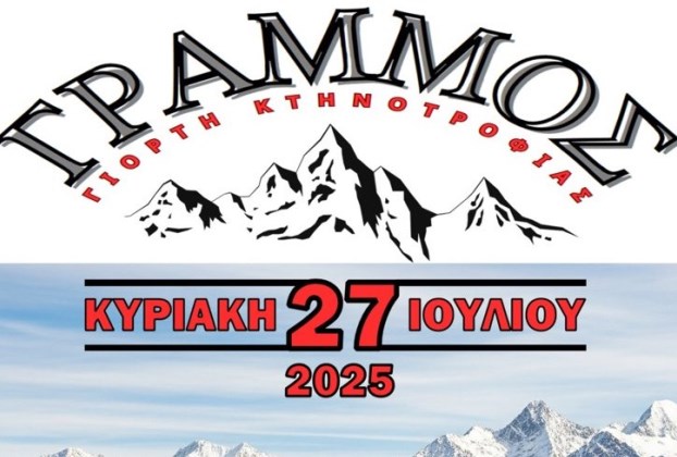 Καστοριά: 2η Γιορτή Κτηνοτροφίας