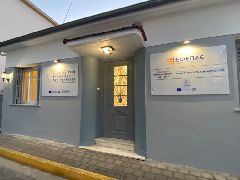 Γραφείο στην Τρίπολη δημιούργησε η Διαχειριστική των Ευρωπαϊκών Προγραμμάτων Δυτικής Ελλάδας – Πελοποννήσου – Ηπείρου και Ιονίων Νήσων