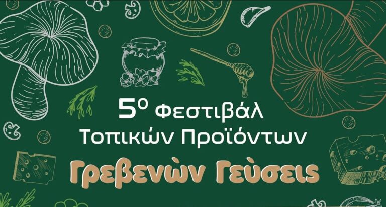 Φεστιβάλ Παραδοσιακών Τοπικών Προϊόντων «Γρεβενών Γεύσεις» και «Λευκή Νύχτα»