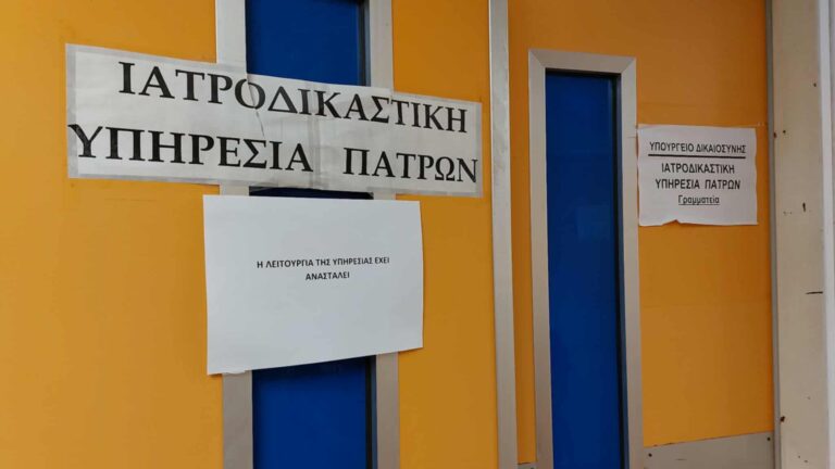 Ξανανοίγει η Ιατροδικαστική Υπηρεσία Πάτρας με δύο νέους ιατροδικαστές – Σε εξέλιξη έρευνα για φακέλους του παρελθόντος