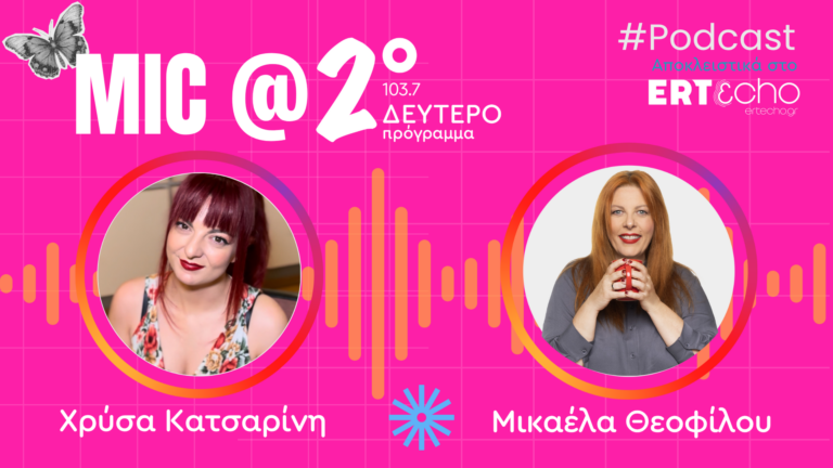 Η Χρύσα Κατσαρίνη αποκλειστικά στο ERTecho