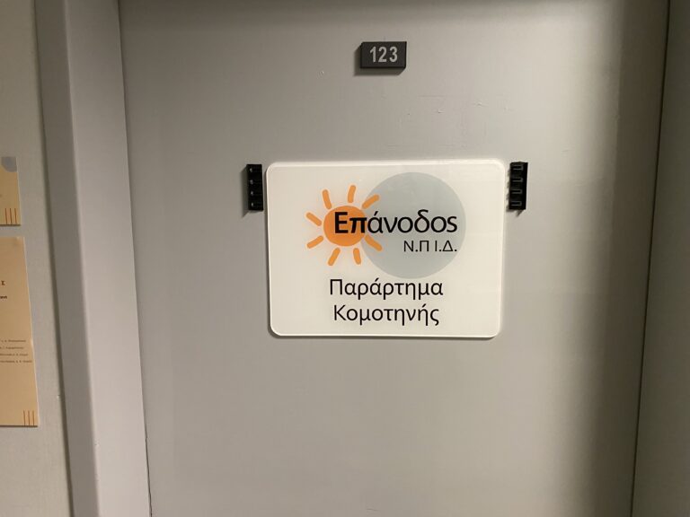 Κομοτηνή: “Επάνοδος” για μια δεύτερη ευκαιρία σε αποφυλακισμένους