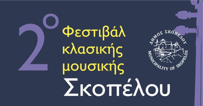 Ο Δήμος Σκοπέλου διοργανώνει το 2ο Φεστιβάλ Κλασικής Μουσικής 2025