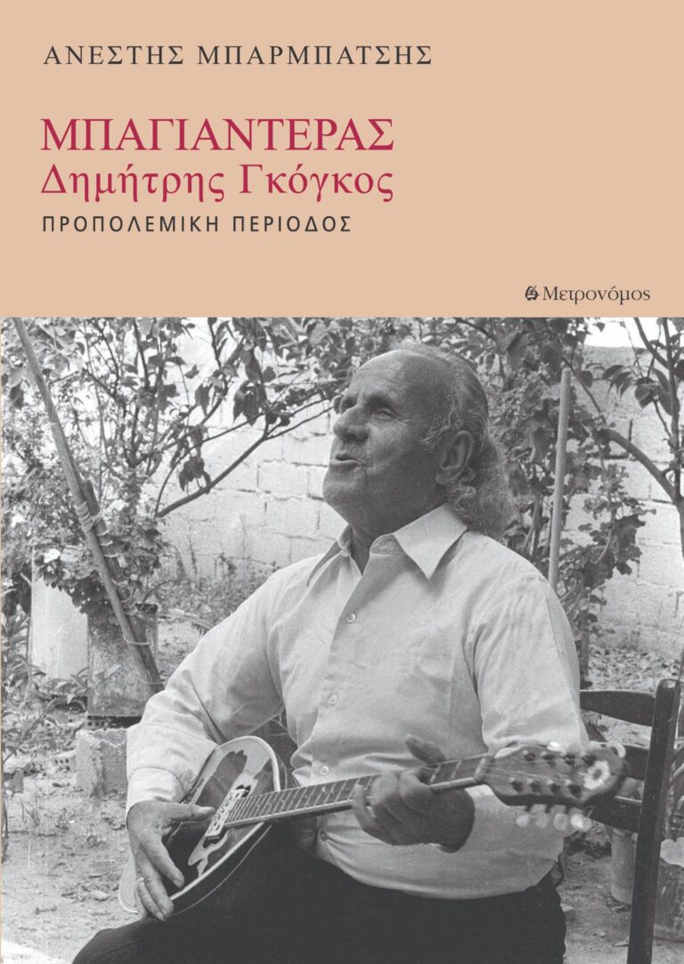 16η Συνάντηση Λογοτεχνίας και Μουσικής στο Κτήμα Θωμά Κοροβίνη – Αφιέρωμα στον Μπαγιαντέρα