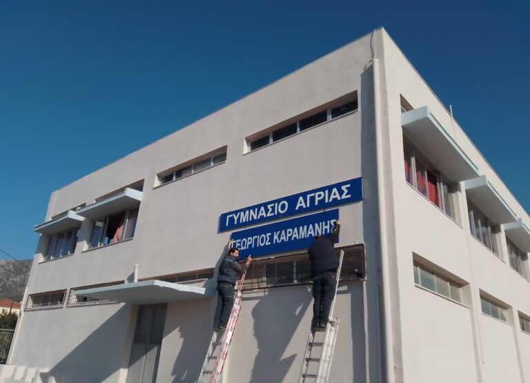 Έτοιμη το φθινόπωρο η μελέτη αποκατάστασης για το Γυμνάσιο Αγριάς
