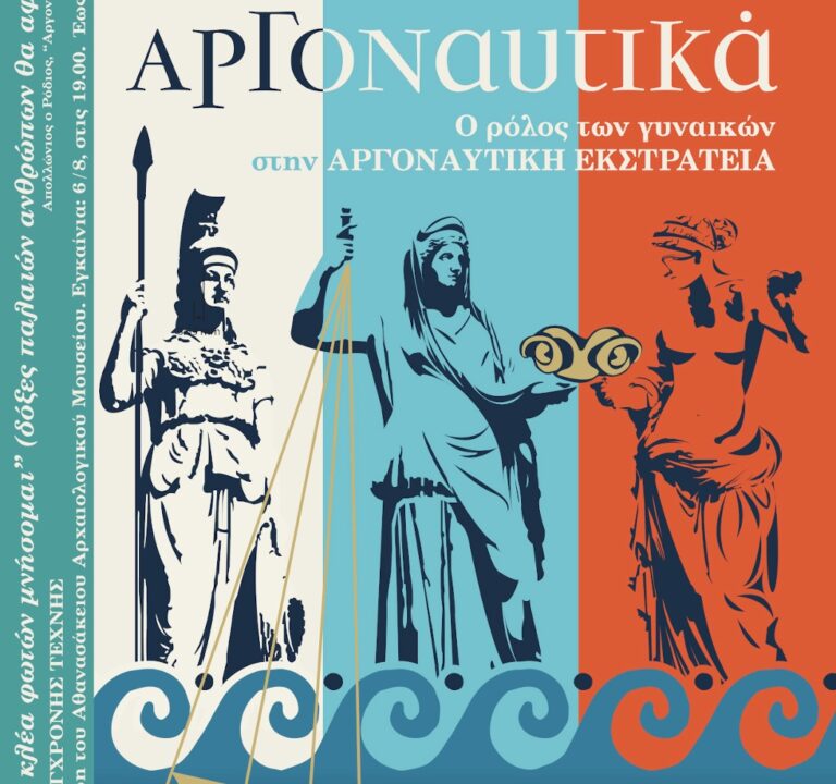 «ΑΡΓΟΝΑΥΤΙΚΑ: Ο ρόλος των γυναικών στην Αργοναυτική Εκστρατεία»-Κεντρική Εκδήλωση του Κοινού των Μαγνήτων
