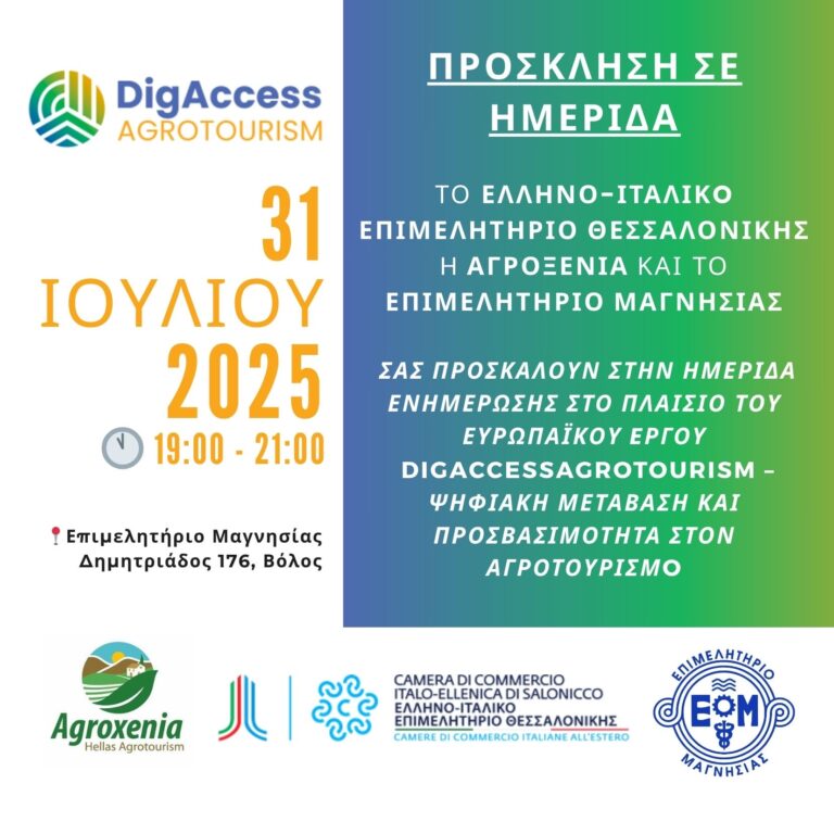Ημερίδα για το «DigAccessAgrotourism» στο Επιμελητήριο Μαγνησίας