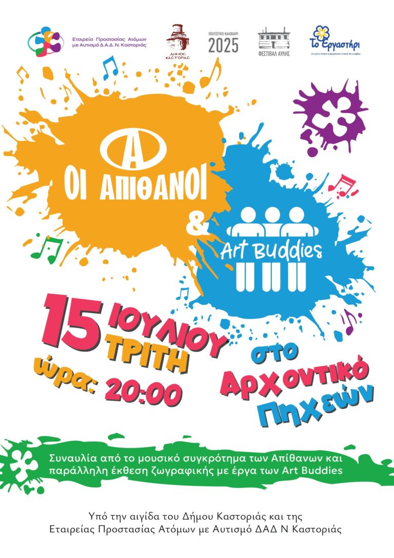 Καστοριά: Εκδήλωση οι Απίθανοι και οι «Art Buddies»