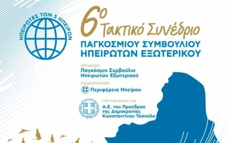 Με αρχαιρεσίες ολοκληρώθηκε το Συνέδριο Ηπειρωτών Εξωτερικού