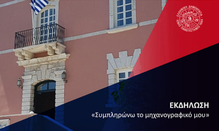 Κέρκυρα: Εκδήλωση για το μηχανογραφικό και παρουσίαση των Τμημάτων του Πανεπιστημίου
