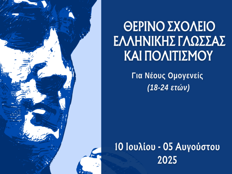 Καλαμάτα: Θερινό Σχολείο για νέους Ομογενείς