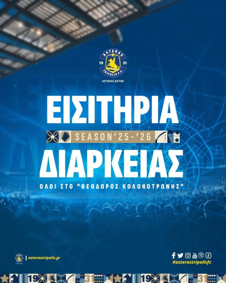 Εισιτήρια διαρκείας Αστέρα Άκτωρ: ”Όλοι μαζί στο Θεόδωρος Κολοκοτρώνης”