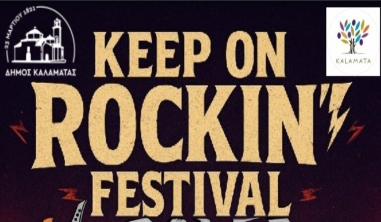 Καλαμάτα:  Φεστιβάλ “Keep on rockin” στο Πάρκο Λιμενικού