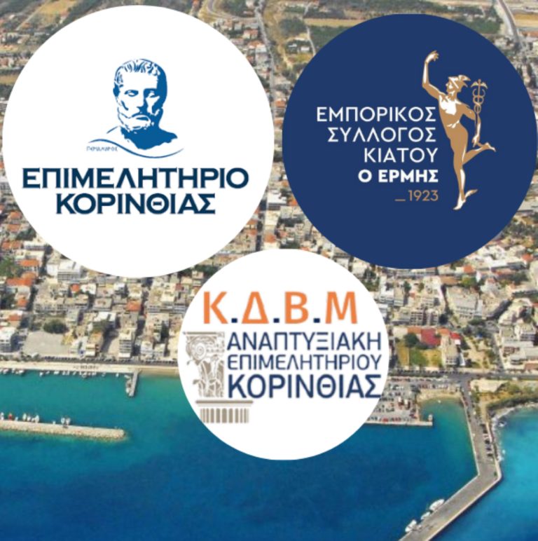 Λειτουργία Γραφείου Ενημέρωσης Επιχειρήσεων στο Κιάτο της Κορινθίας