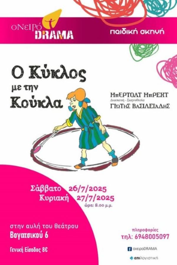Το Ονειρόdrama παρουσιάζει τον «κύκλο με την κούκλα»