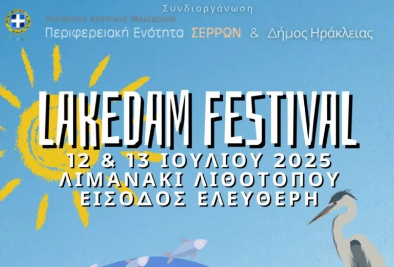 Δήμος Ηράκλειας: «2ο LakeDam Festival» στο λιμανάκι του Λιθοτόπου