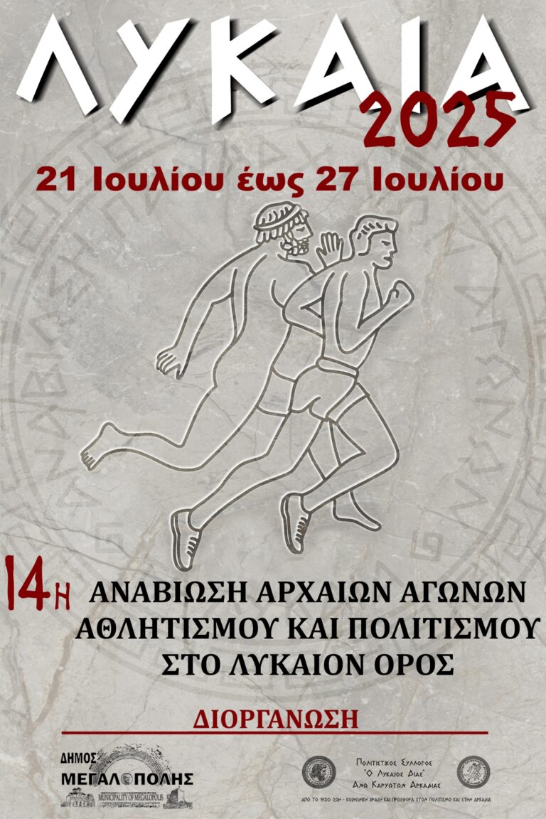 Λύκαια 2025 : 14η αναπαράσταση αρχαίων αγώνων αθλητισμού και πολιτισμού