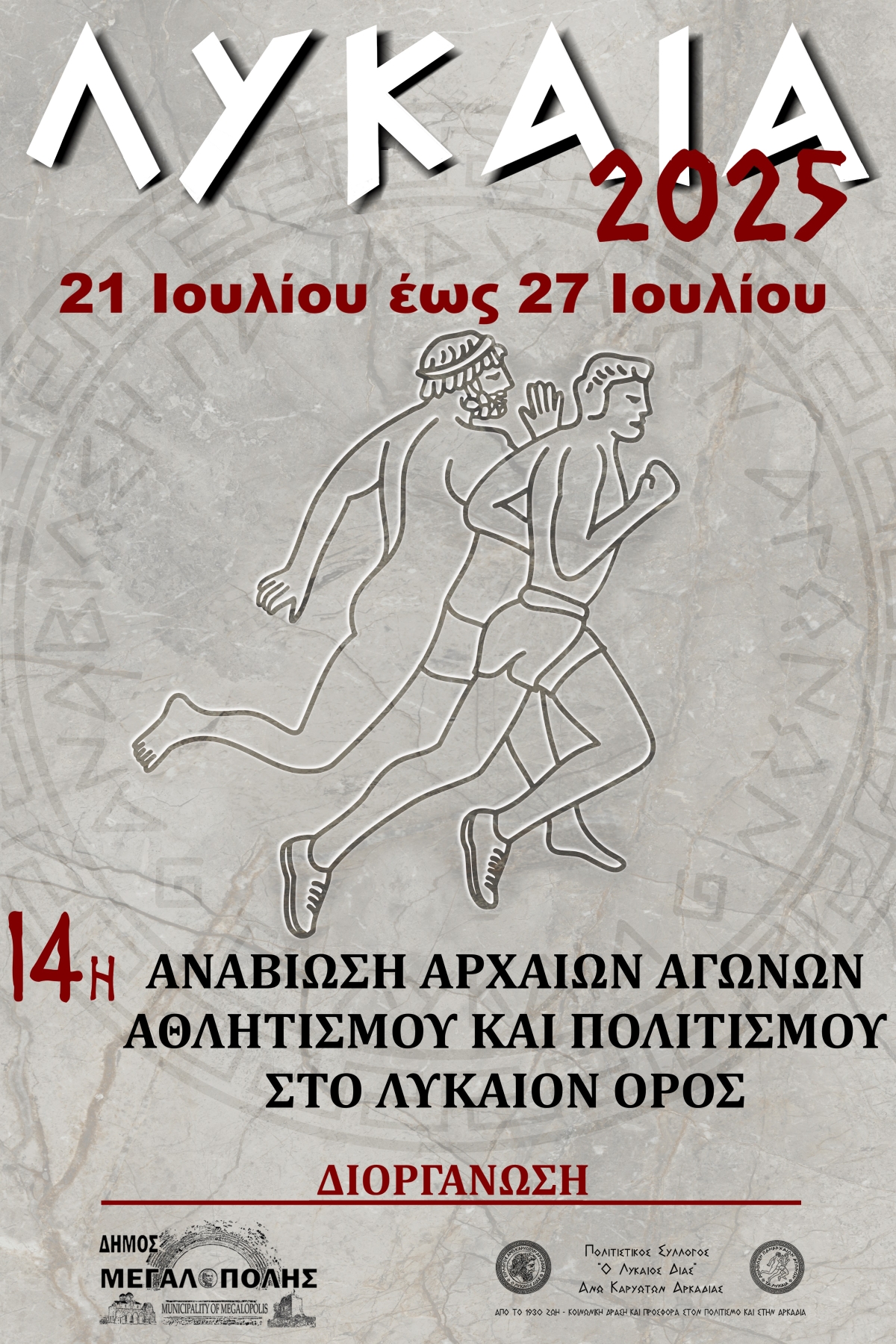 Λύκαια 2025 : 14η αναπαράσταση αρχαίων αγώνων αθλητισμού και πολιτισμού
