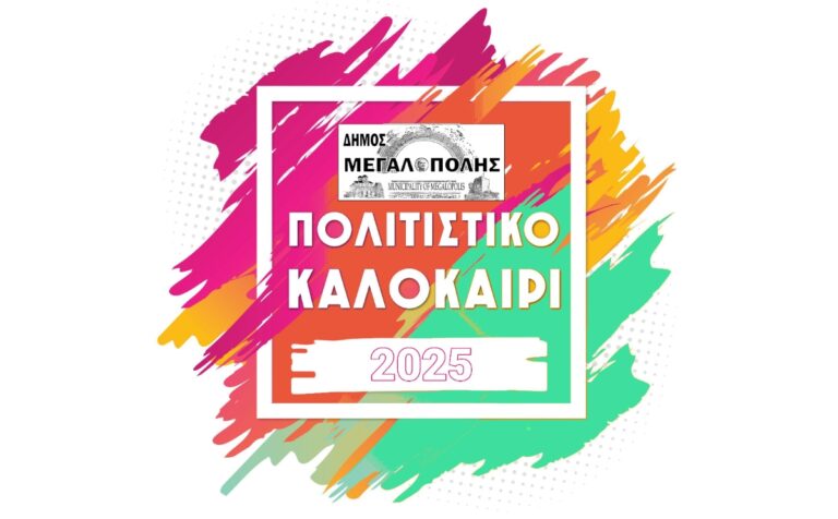 Το πολιτιστικό καλοκαίρι του δήμου της Μεγαλόπολης