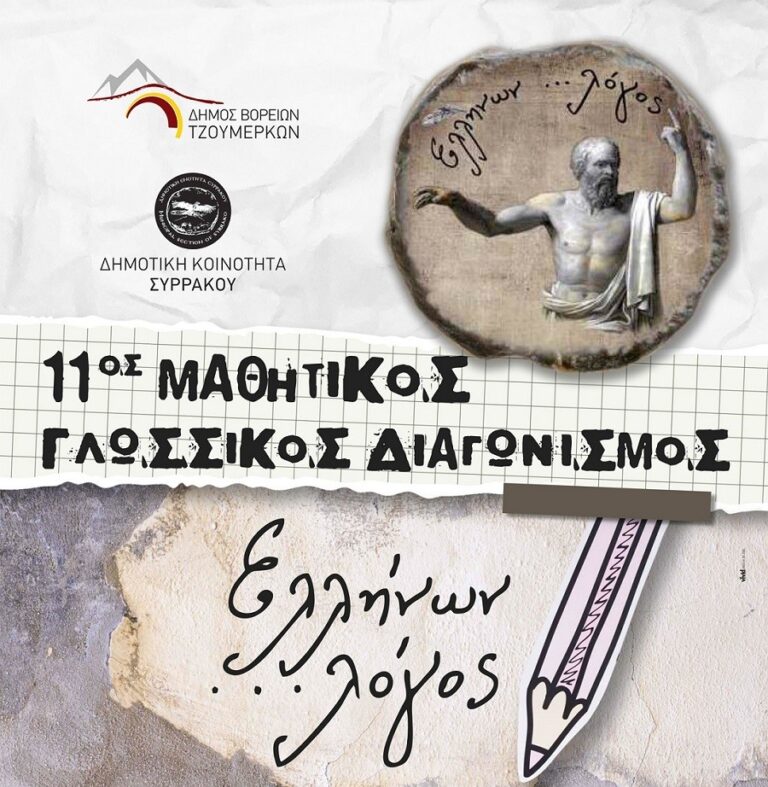 Ο διαγωνισμός «Ελλήνων Λόγος» τίθεται υπό την αιγίδα του Υπουργείου Πολιτισμού