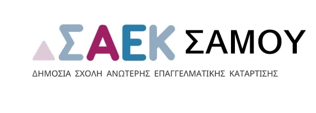 Σάμος: Με νέες ειδικότητες θα ανοίξει η σχολή Επαγγελματικής Κατάρτισης