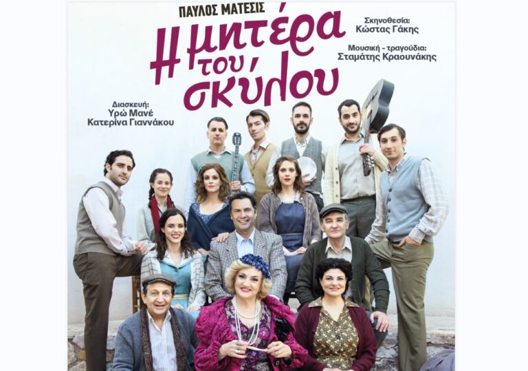 «Η Μητέρα του Σκύλου» με την Ηρώ Μανέ στο Θέατρο Γης