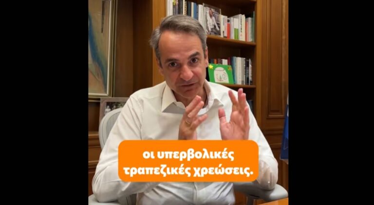 Κ. Μητσοτάκης για τράπεζες: «Όταν οι κανόνες δεν τηρούνται, παρεμβαίνουμε»
