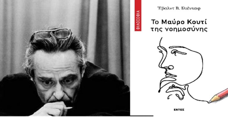 «Το Μαύρο Κουτί της νοημοσύνης» – Κυκλοφόρησε το βιβλίο του Έβαλντ Β. Ιλιένκοφ