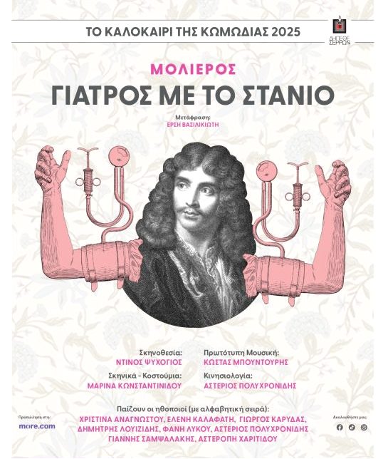 Μετατίθεται η παράσταση του ΔΗ.ΠΕ.ΘΕ. Σερρών «Γιατρός με το στανιό»