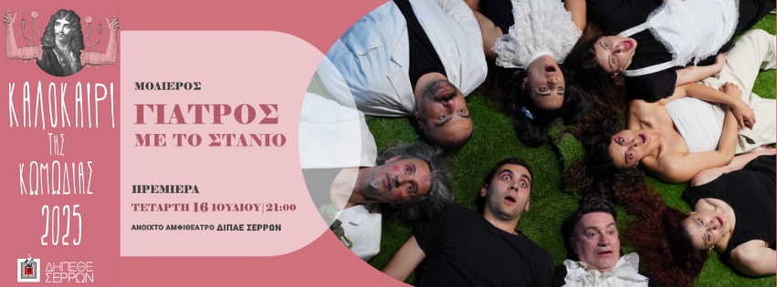 ΔΗΠΕΘΕ Σερρών: Την Τετάρτη η πρεμιέρα του θεατρικού έργου «Γιατρός με το  στανιό» - ertnews.gr