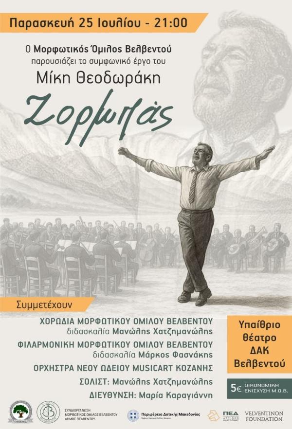 Ο «Ζορμπάς» από τον Μορφωτικό Όμιλο Βελβεντού την Παρασκευή