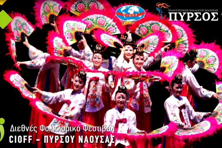 Ξεκινά το 27ο διεθνές φολκλορικό φεστιβάλ Cioff Πυρσού Νάουσας