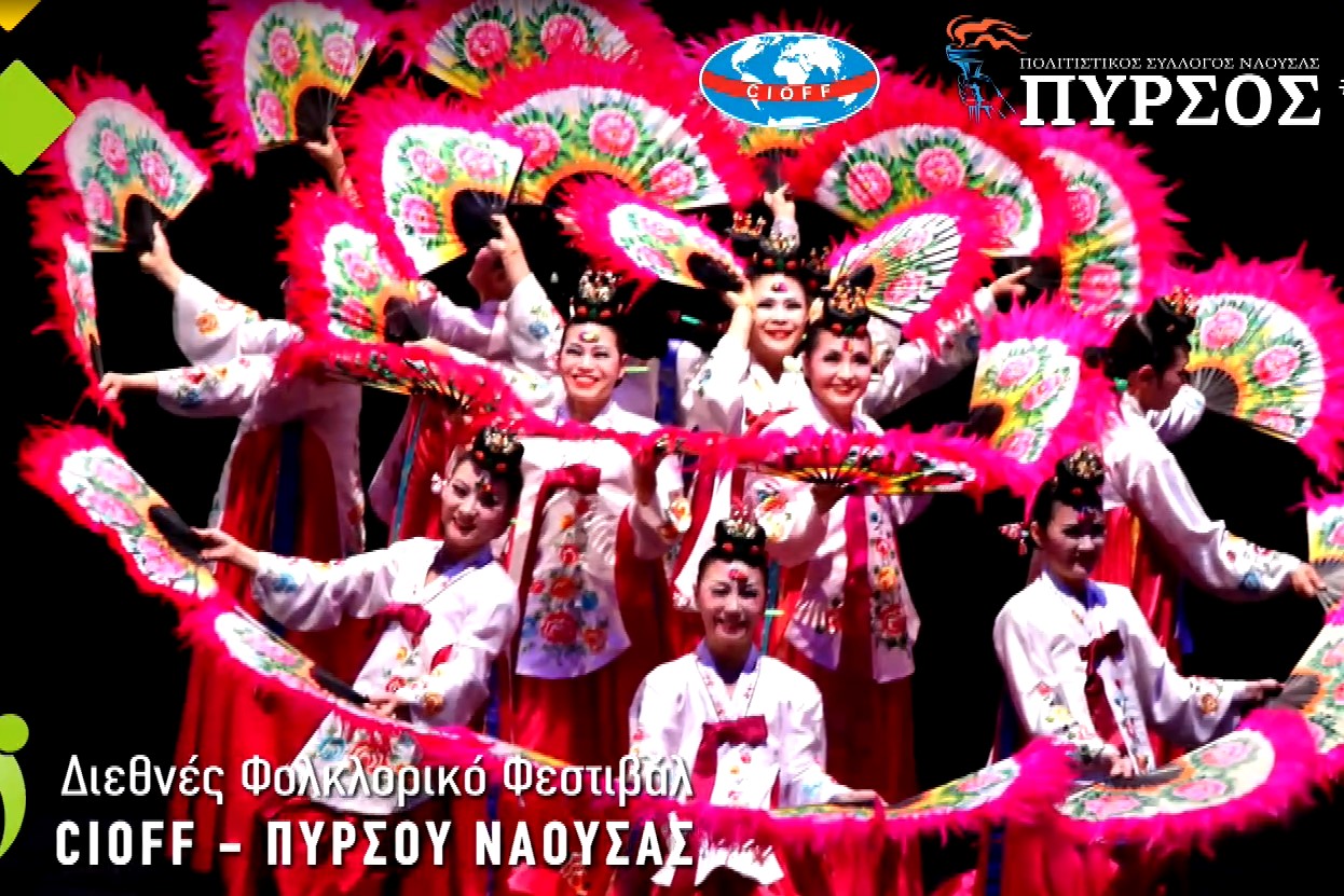 Ξεκινά το 27ο διεθνές φολκλορικό φεστιβάλ Cioff Πυρσού Νάουσας
