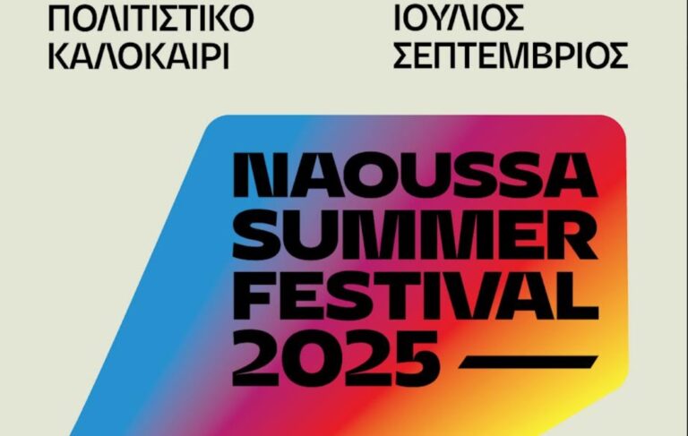 Naoussa Summer Festival 2025 – Καλοκαίρι πολιτισμού, τέχνης και εμπειριών στη Νάουσα