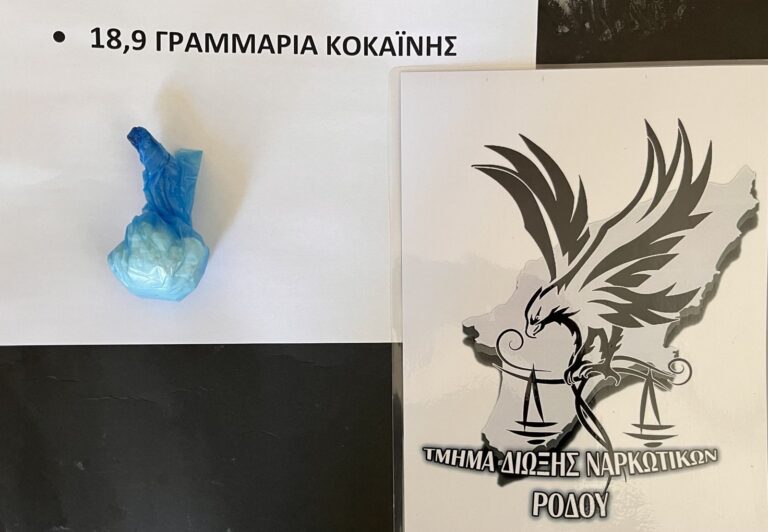 Ρόδος: Σύλληψη 42χρονου για διακίνηση ναρκωτικών – Κατασχέθηκαν σχεδόν 19 γραμμάρια κοκαΐνη