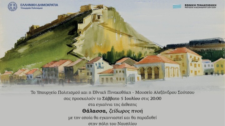 Εγκαίνια για το ανακαινισμένο Παλιό Τελωνείο Ναυπλίου, παρουσία της Λ. Μενδώνη