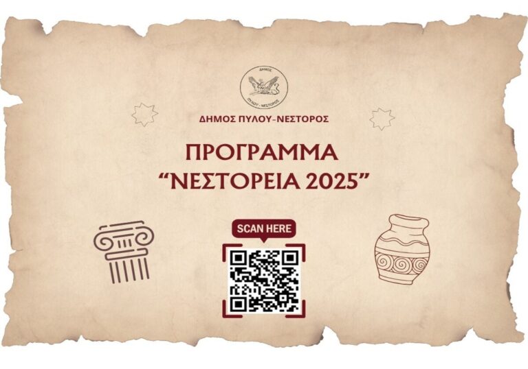 Μεσσηνία: Νεστόρεια 2025 στη Χώρα