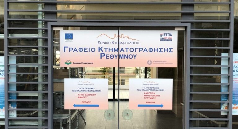 Κλειστό για λίγες ημέρες το υποκατάστημα Ρεθύμνου του Κτηματολογικού Γραφείου Κρήτης λόγω μετακόμισης
