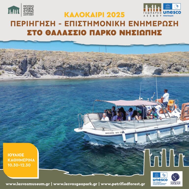 Λέσβος: Καθημερινή περιήγηση στο Θαλάσσιο Πάρκο Απολιθωμένου Δάσους Νησιώπης στο Σίγρι