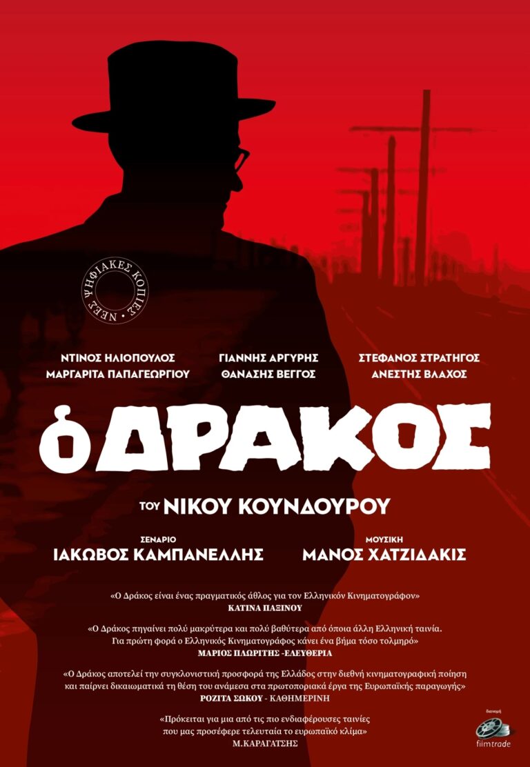 Aφιέρωμα στον Μάνο Χατζηδάκι στο Σινέ – Μύλος