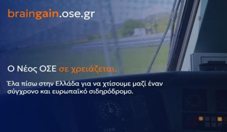 Braingain.ose.gr: Κάλεσμα σε Έλληνες του εξωτερικού να στελεχώσουν τον νέο ΟΣΕ