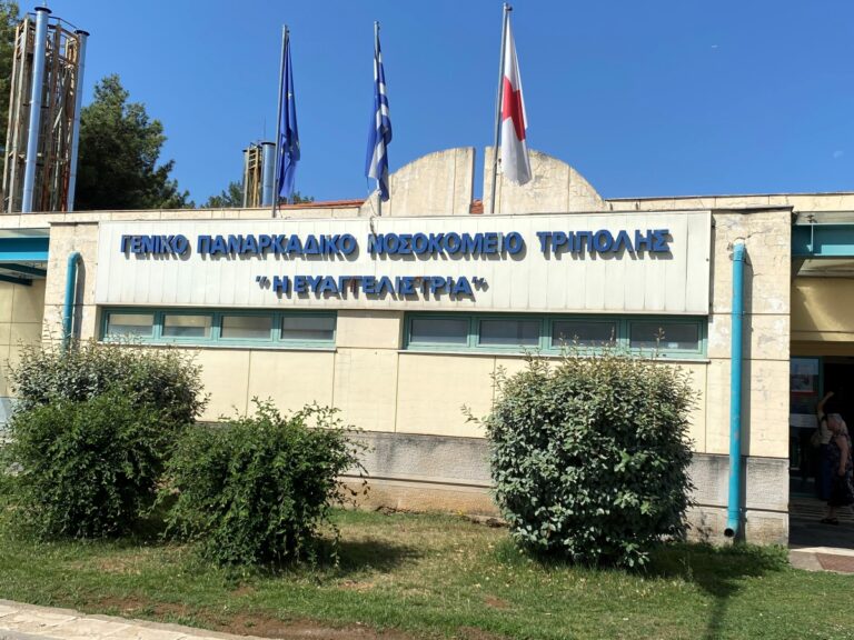 Στο πρόγραμμα ”Προλαμβάνω” το Παναρκαδικό Νοσοκομείο της Τρίπολης